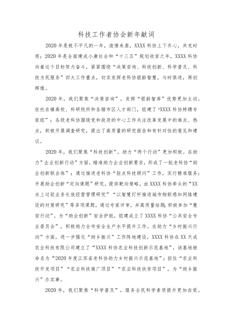 科技工作者协会新年献词.docx_第1页