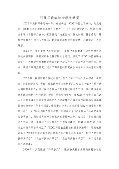 科技工作者协会新年献词.docx