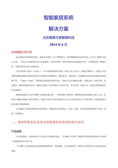智能家居项目方案.docx
