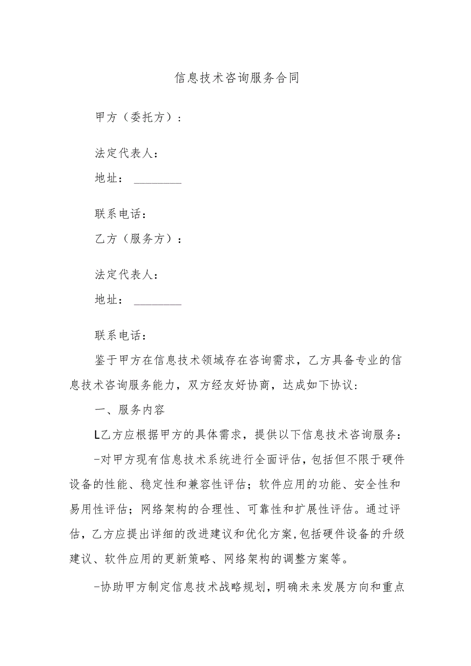 信息技术咨询服务合同(1).docx_第1页