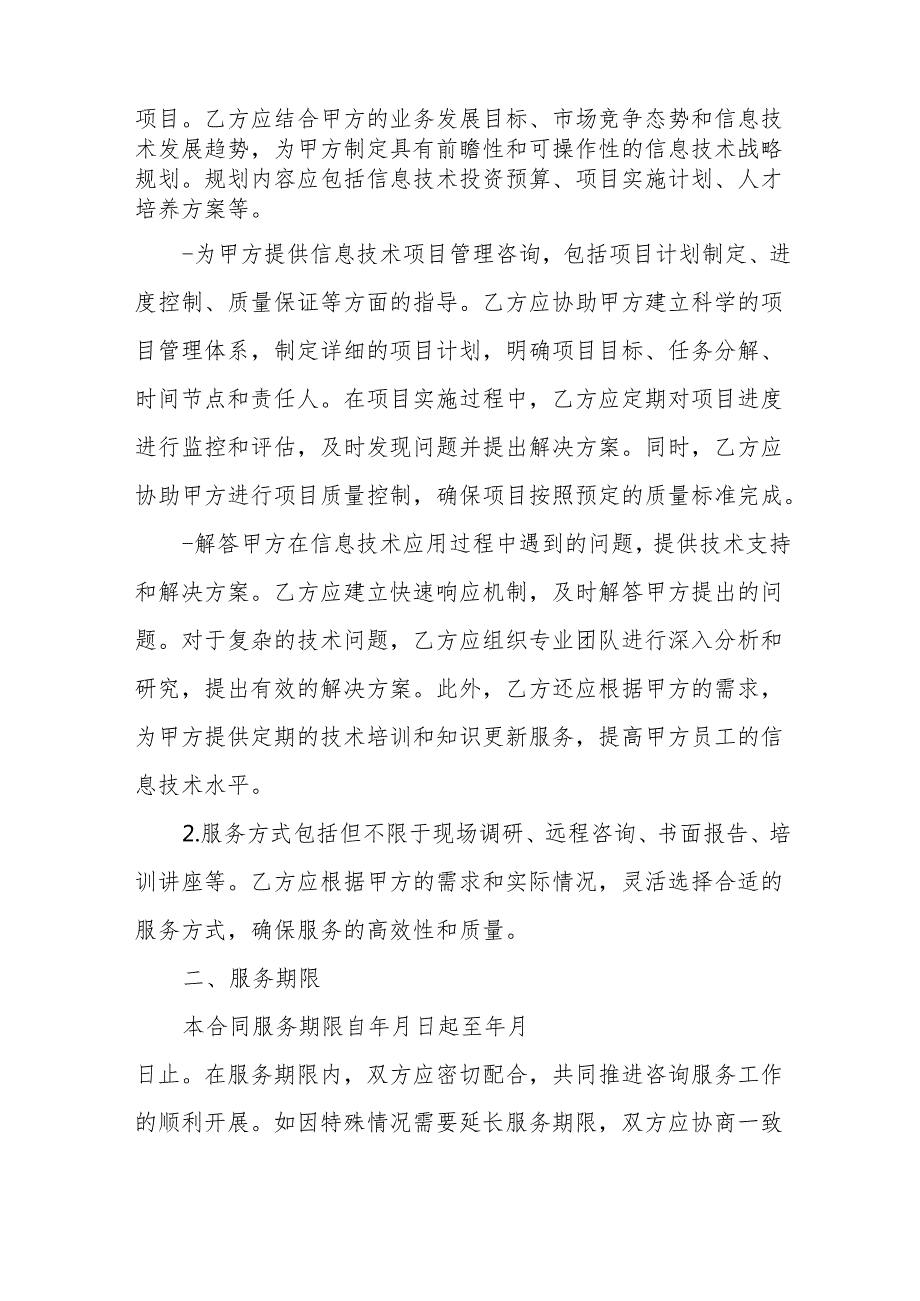 信息技术咨询服务合同(1).docx_第2页