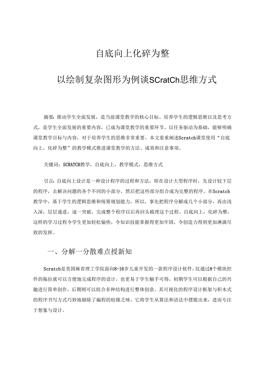 自底向上化碎为整 论文.docx_第1页