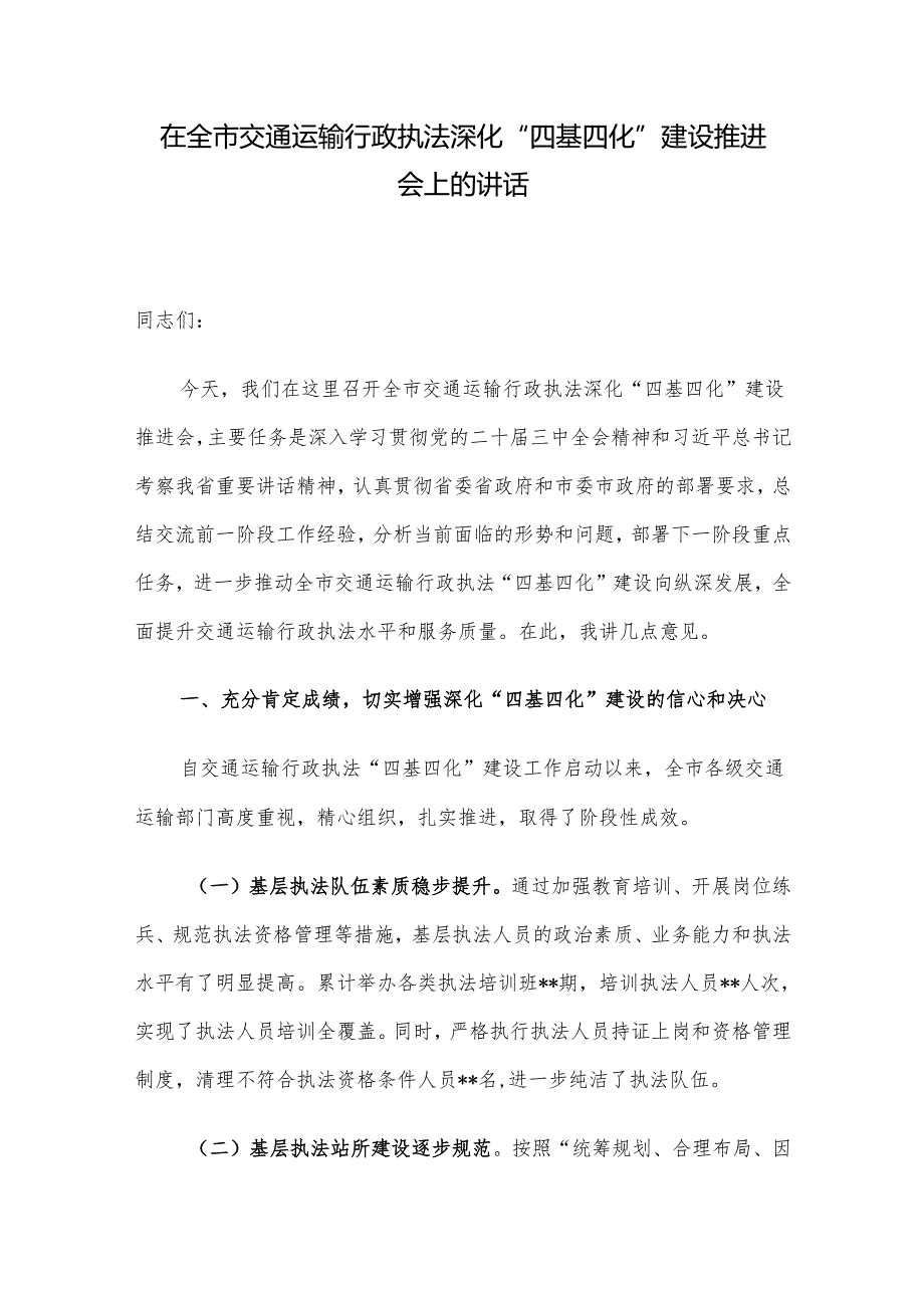 在全市交通运输行政执法深化“四基四化”建设推进会上的讲话.docx_第1页
