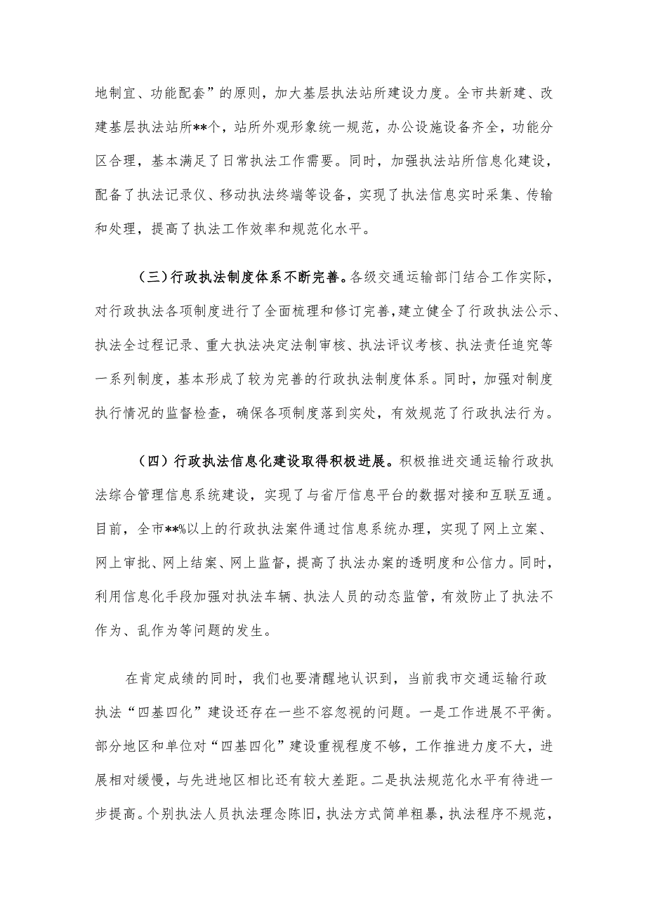 在全市交通运输行政执法深化“四基四化”建设推进会上的讲话.docx_第2页