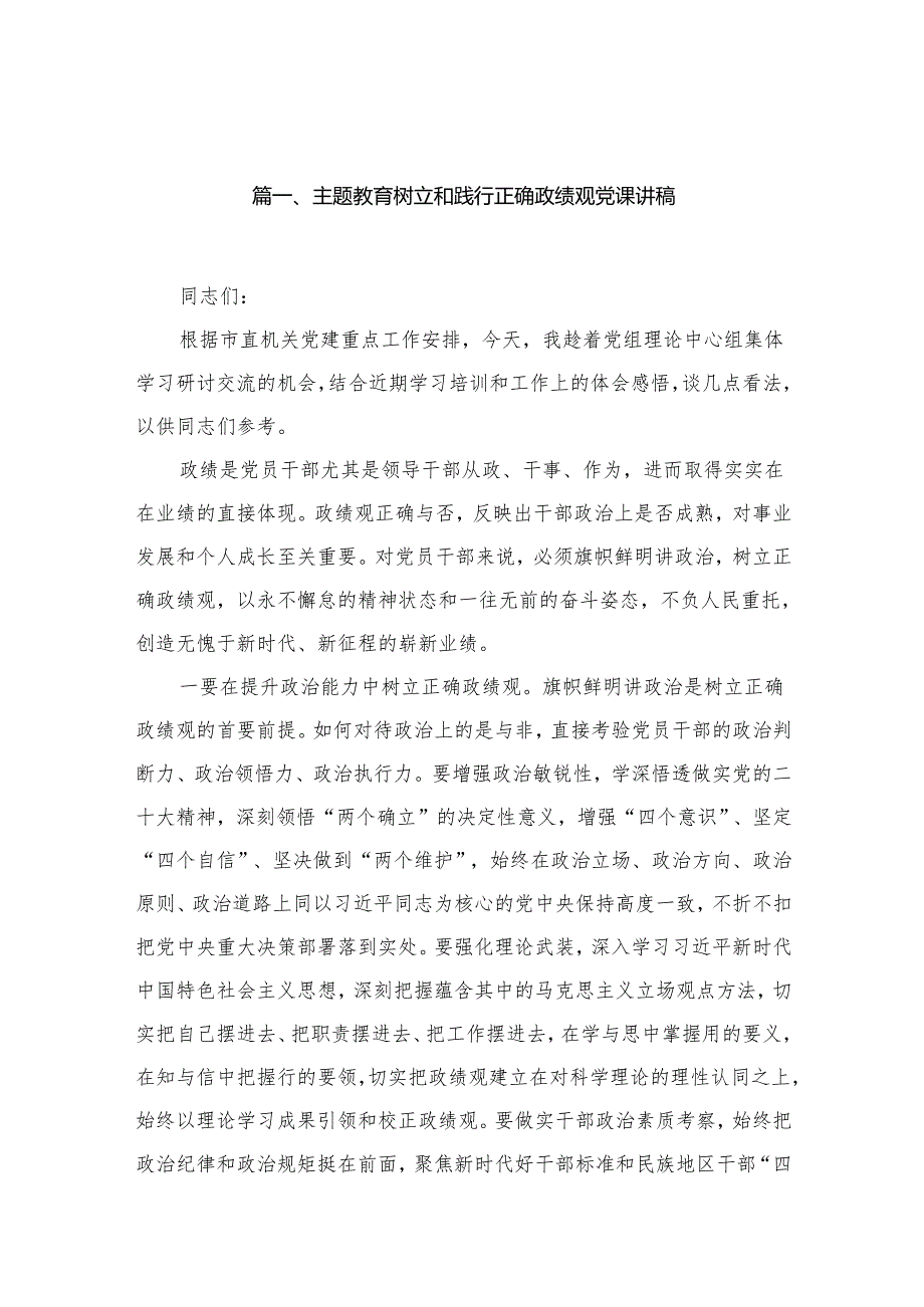 专题教育树立和践行正确政绩观党课讲稿（共15篇）.docx_第1页