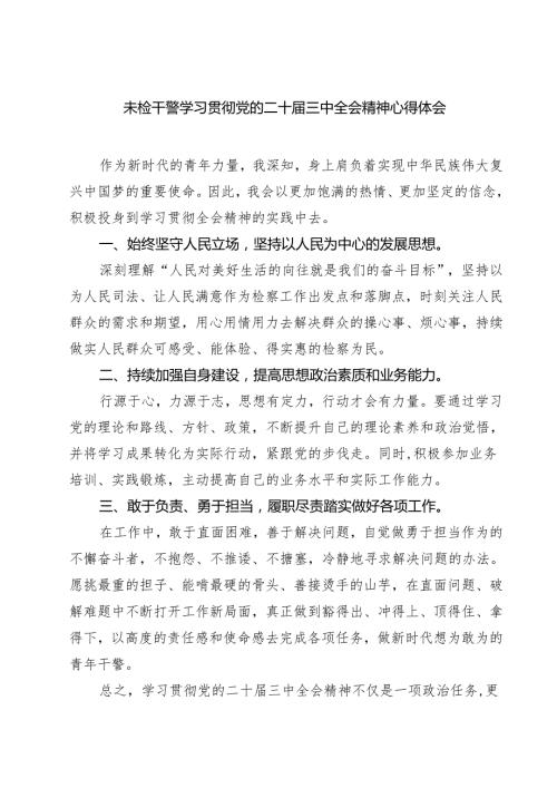 未检干警学习贯彻党的二十三中全会精神心得体会 （汇编7份）.docx