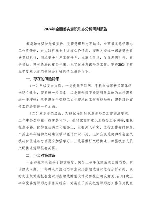2024年全面落实意识形态分析研判报告（共七篇）.docx