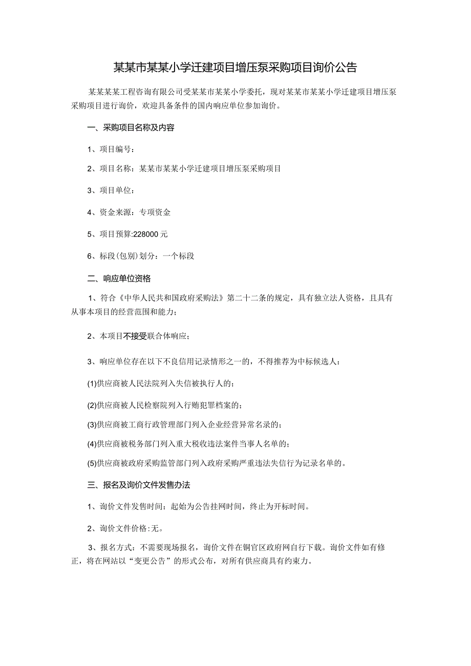 小学迁建项目增压泵采购项目询价文件.docx_第3页