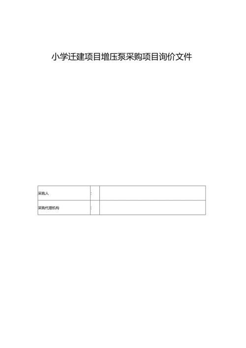 小学迁建项目增压泵采购项目询价文件.docx