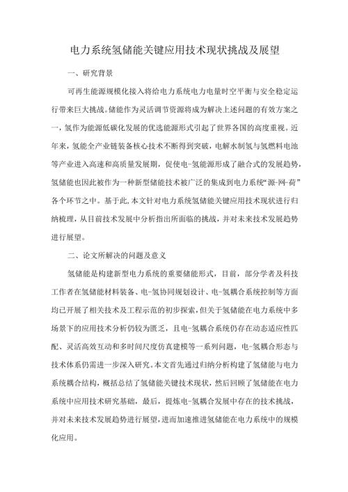 电力系统氢储能关键应用技术现状挑战及展望.docx