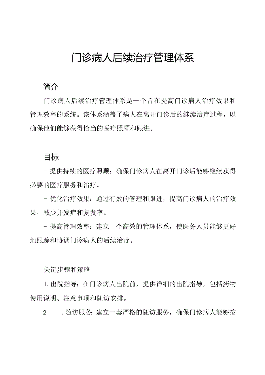 门诊病人后续治疗管理体系.docx_第1页