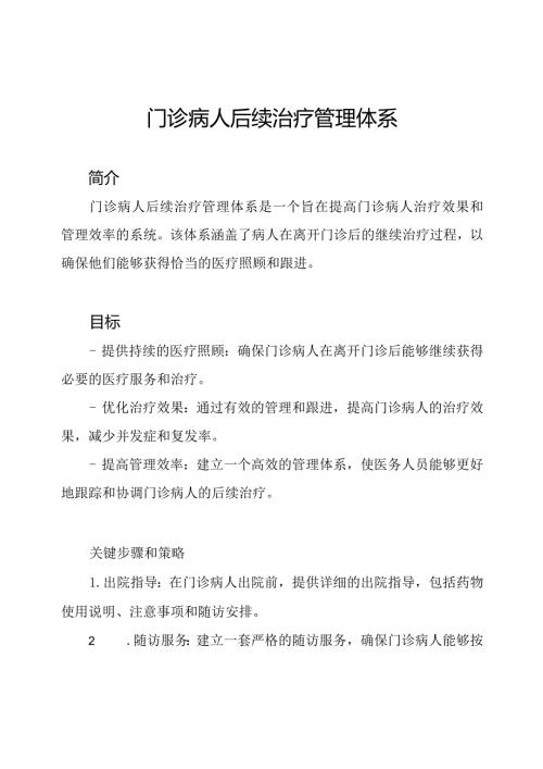 门诊病人后续治疗管理体系.docx