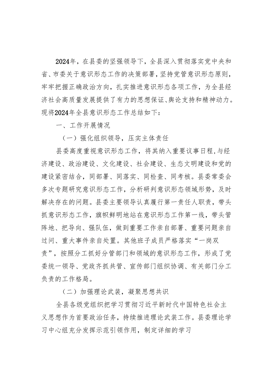 20242025意识形态工作总结6篇（某县事业单位局党委党组公司学校）.docx_第2页