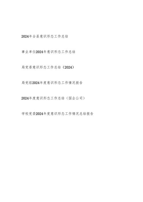 20242025意识形态工作总结6篇（某县事业单位局党委党组公司学校）.docx