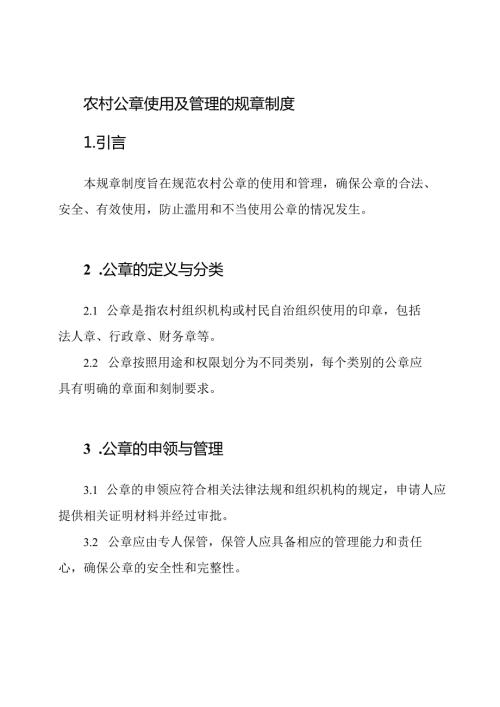 农村公章使用及管理的规章制度.docx