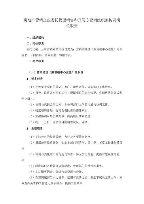房地产营销企业委托代理销售和开发方营销组织架构及岗位职责.docx