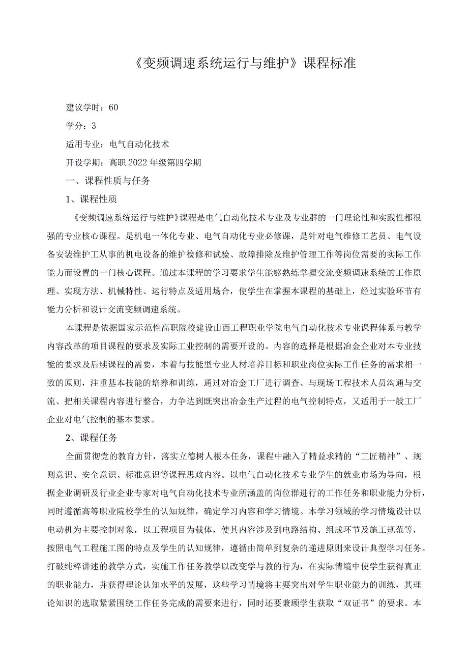 《变频调速系统运行与维护》课程标准（含课程思政）.docx_第1页