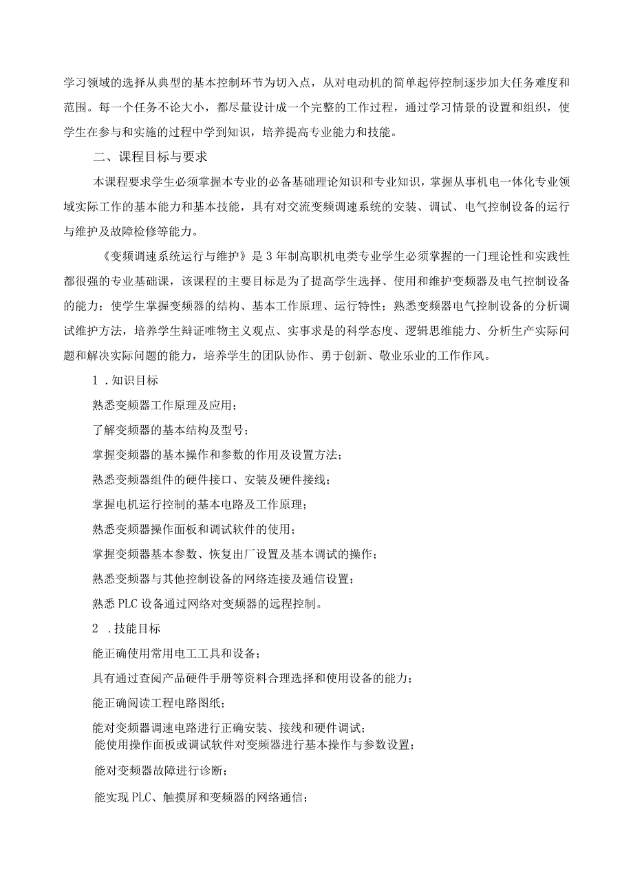 《变频调速系统运行与维护》课程标准（含课程思政）.docx_第2页