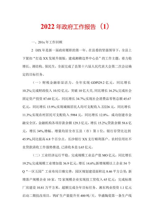 2022年政府工作报告(1).docx
