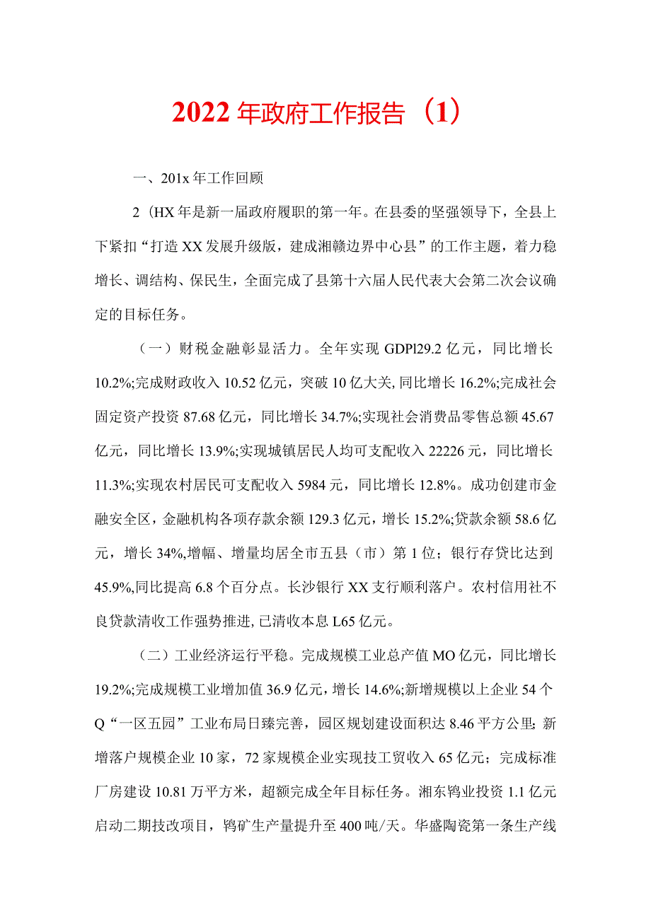2022年政府工作报告(1).docx_第1页