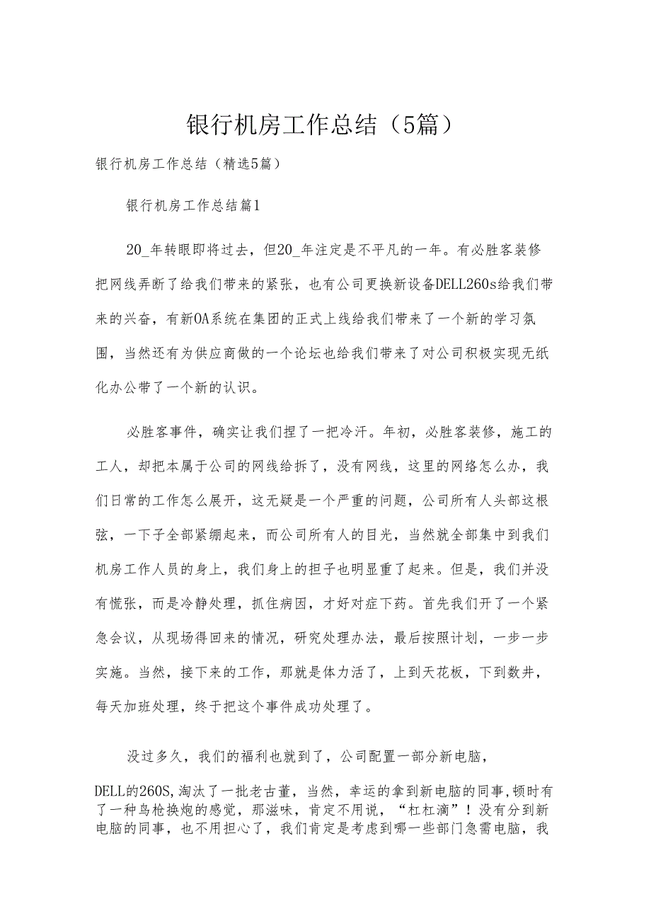银行机房工作总结（5篇）.docx_第1页