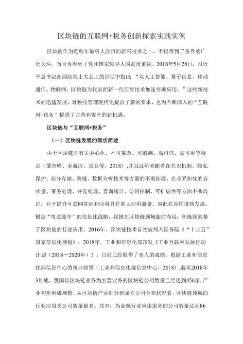 区块链的互联网+税务创新探索实践实例.docx