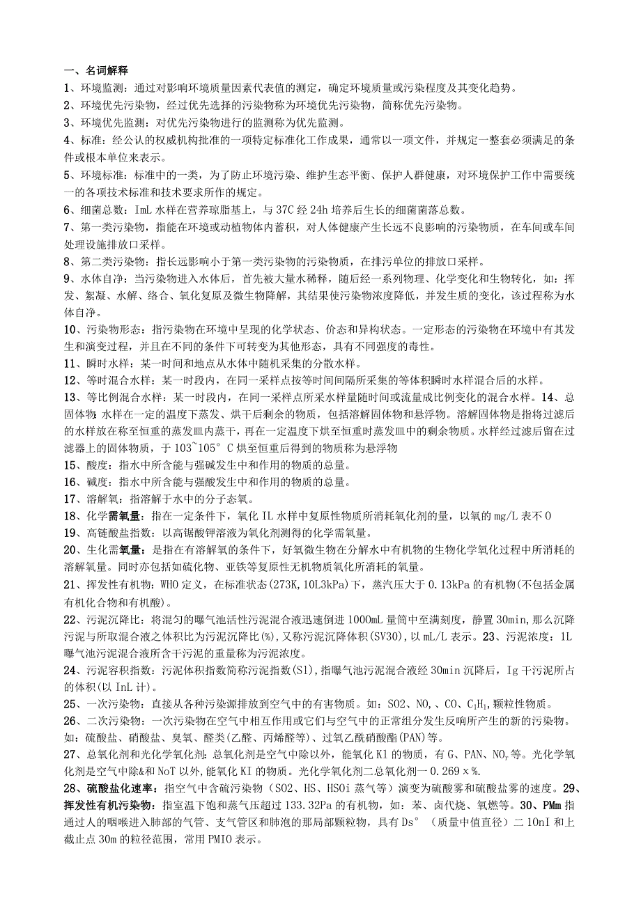 环境监测期末复习全重点.docx_第1页