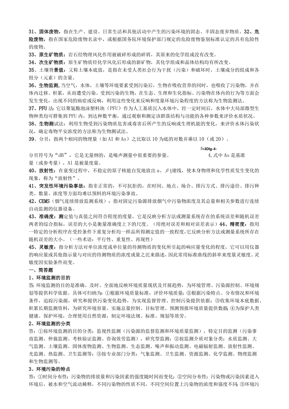 环境监测期末复习全重点.docx_第2页