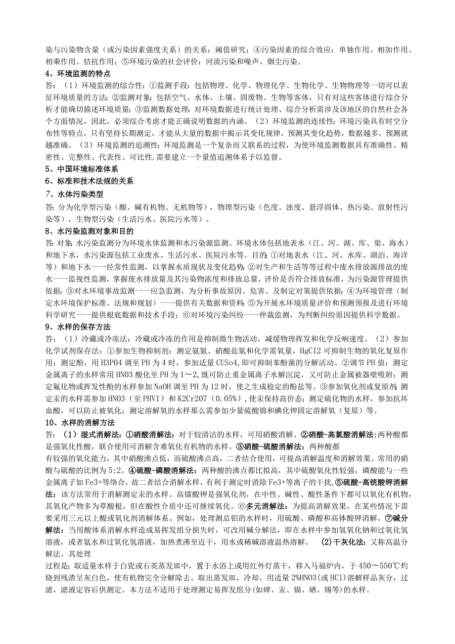 环境监测期末复习全重点.docx_第3页
