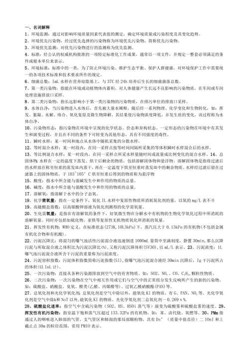 环境监测期末复习全重点.docx