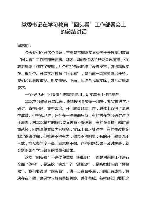 党委班子2025年学习教育“回头看”情况汇报合集资料.docx