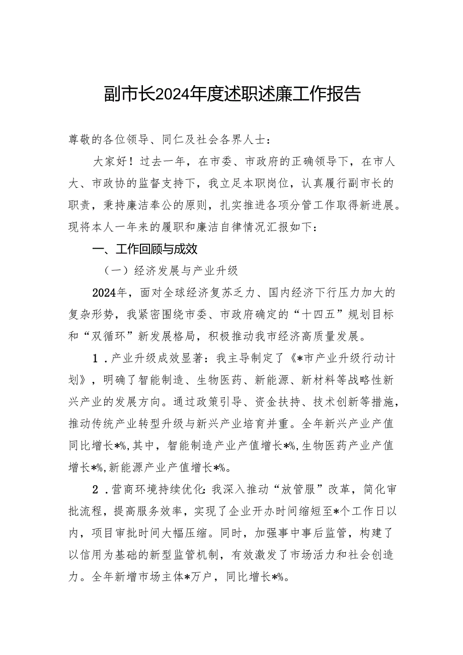 副市长2024述职述廉工作报告(1).docx_第1页