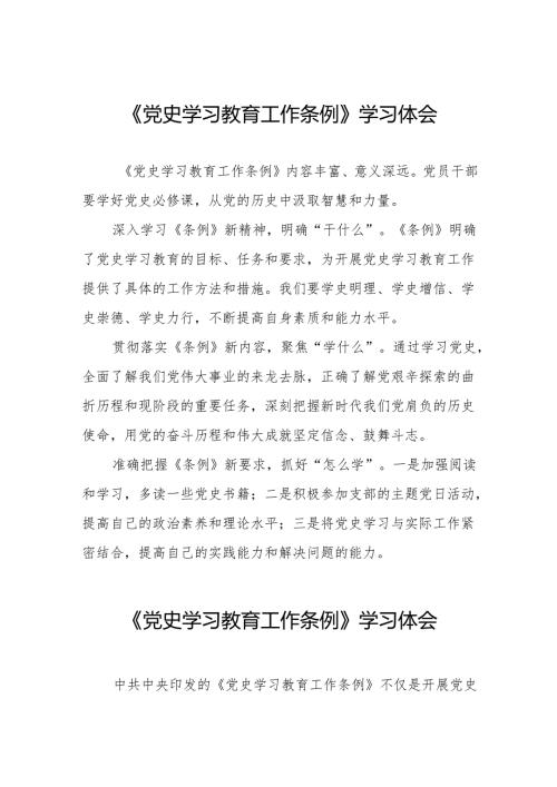党史学习教育工作条例心得体会精品范文十五篇.docx