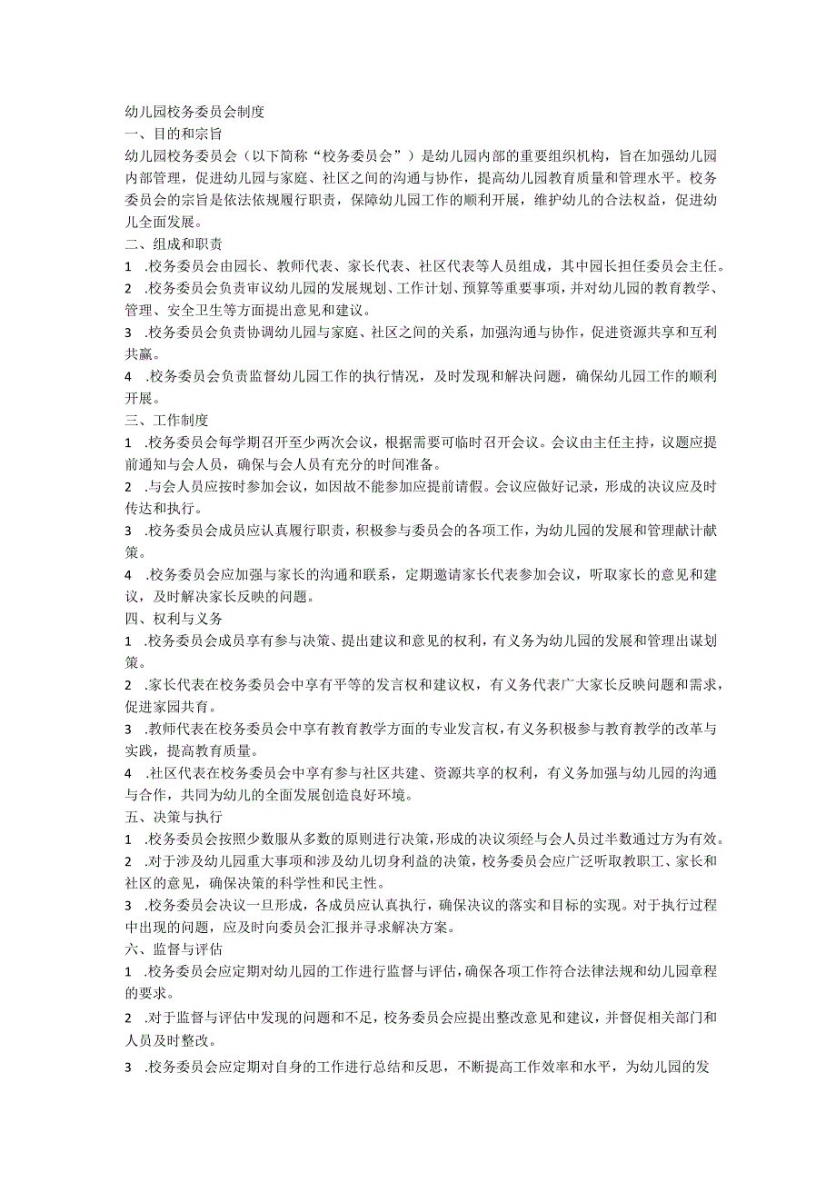 幼儿园校务委员会制度.docx_第1页