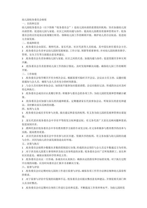 幼儿园校务委员会制度.docx