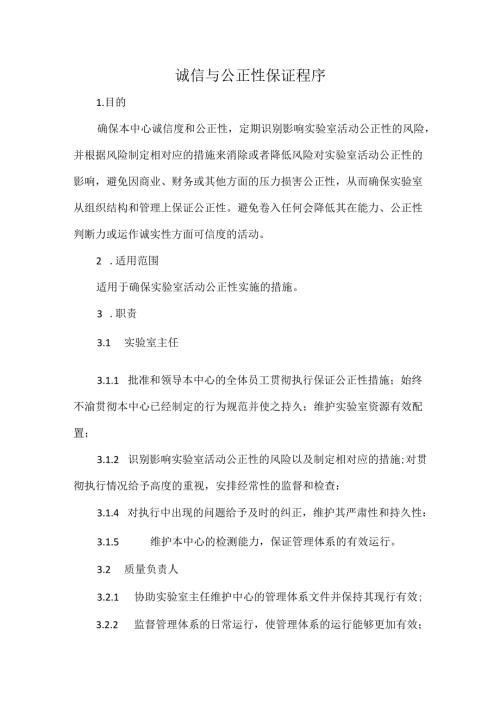 诚信与公正性保证程序.docx