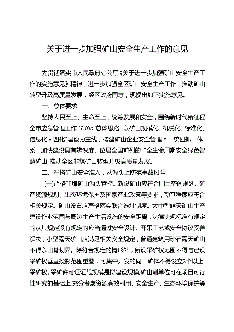 关于进一步加强矿山安全生产工作的意见.docx_第1页