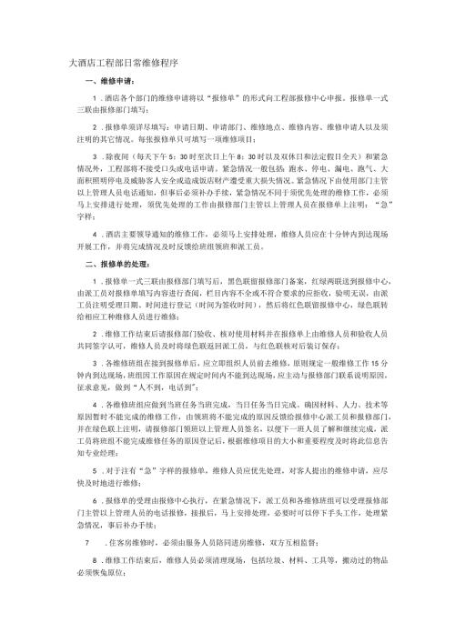 大酒店工程部日常维修程序.docx