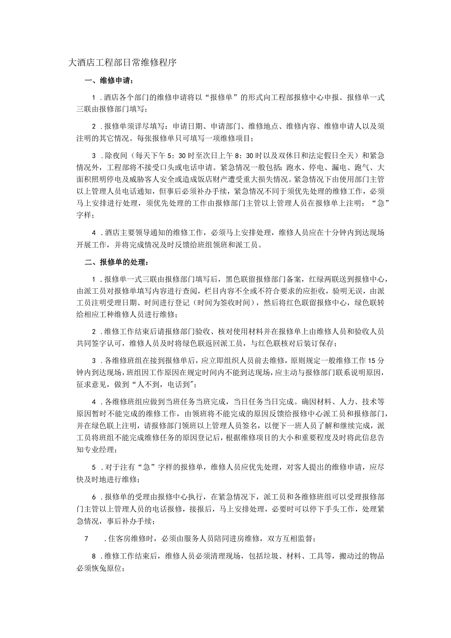大酒店工程部日常维修程序.docx_第1页
