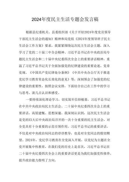 学习2024年度《民主生活》专题会发言工作汇报（汇编15份）.docx