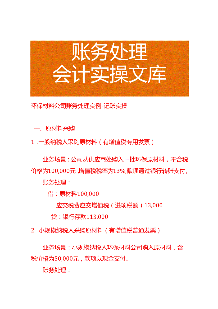 环保材料公司账务处理实例－记账实操.docx_第1页