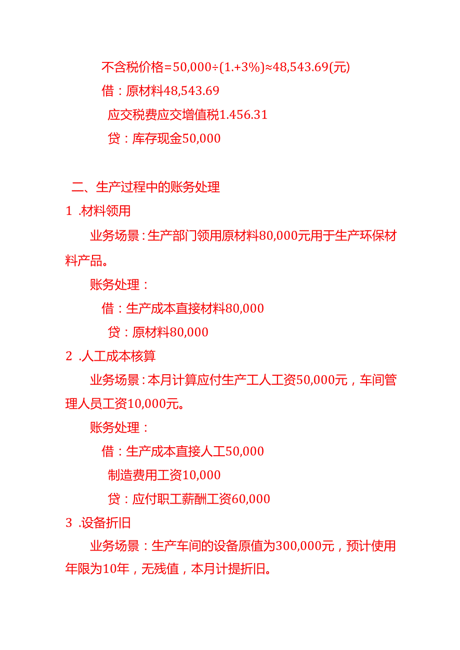 环保材料公司账务处理实例－记账实操.docx_第2页