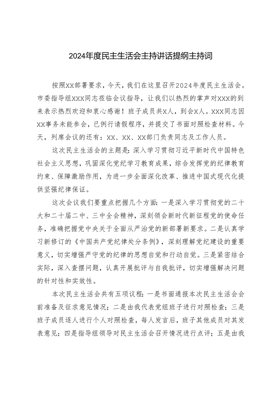 2篇 2024民主生活会主持讲话提纲主持词.docx_第1页