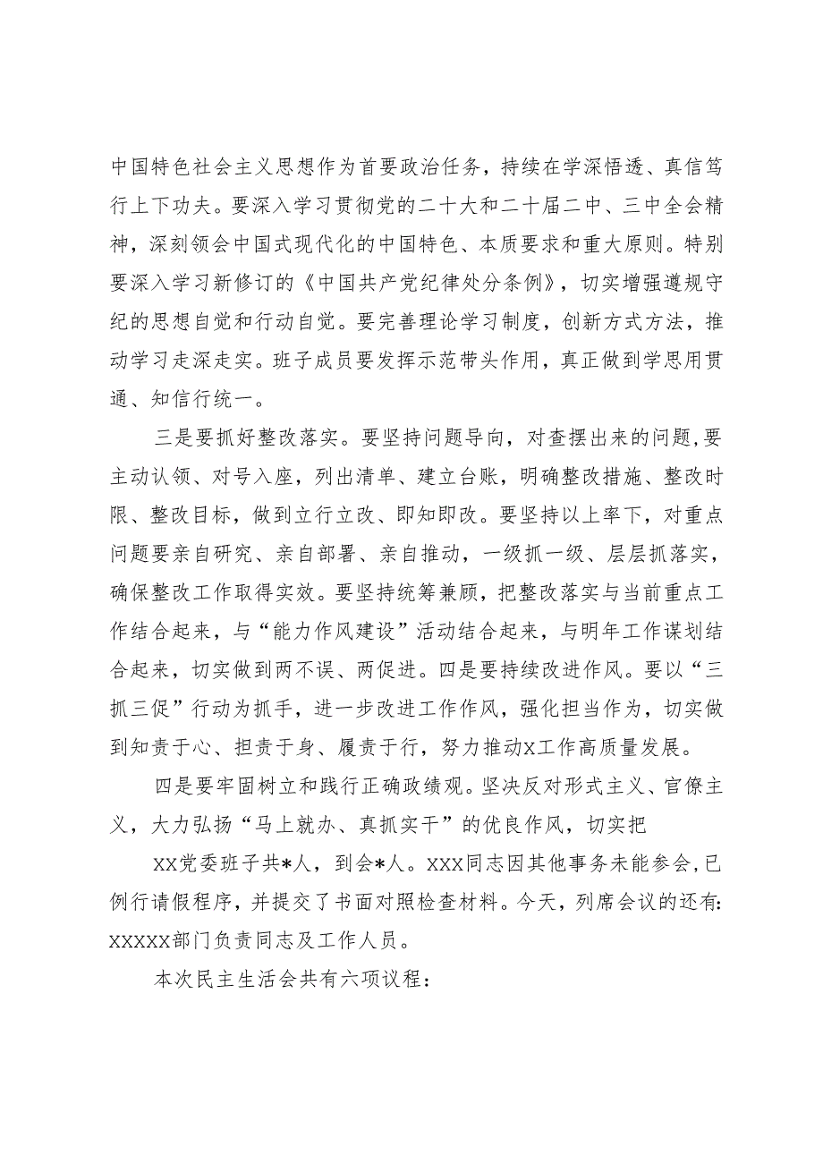 2篇 2024民主生活会主持讲话提纲主持词.docx_第3页