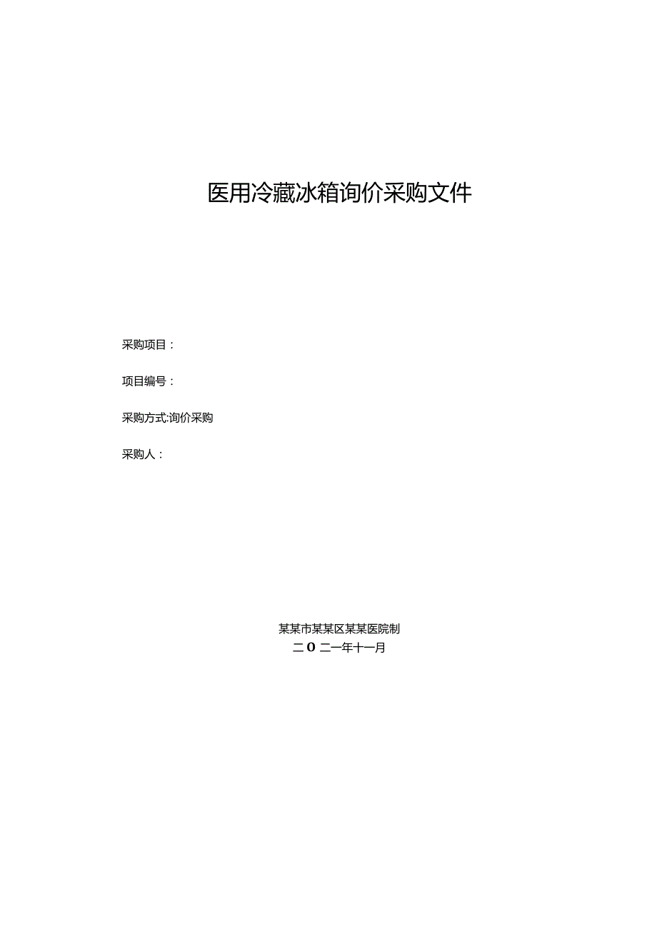 医用冷藏冰箱询价采购文件.docx_第1页