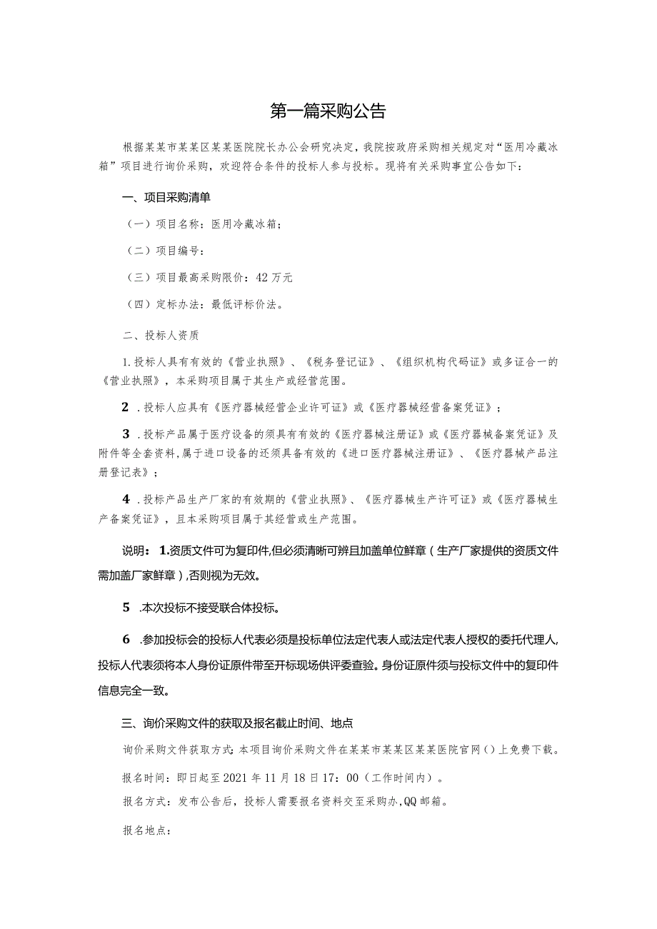 医用冷藏冰箱询价采购文件.docx_第3页