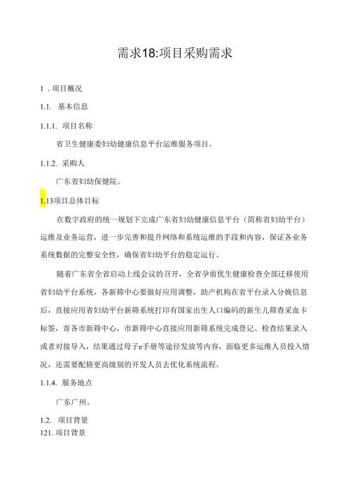 广东省省级政务信息化（2020年第三批）项目需求广东省卫生健康委妇幼健康信息平台运维服务项目.docx