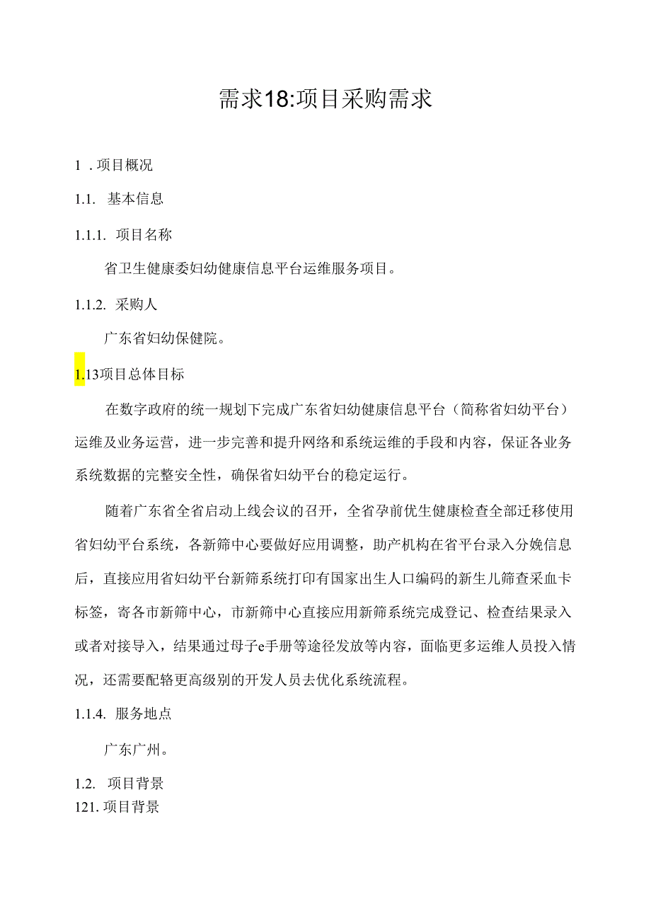 广东省省级政务信息化（2020年第三批）项目需求广东省卫生健康委妇幼健康信息平台运维服务项目.docx_第1页