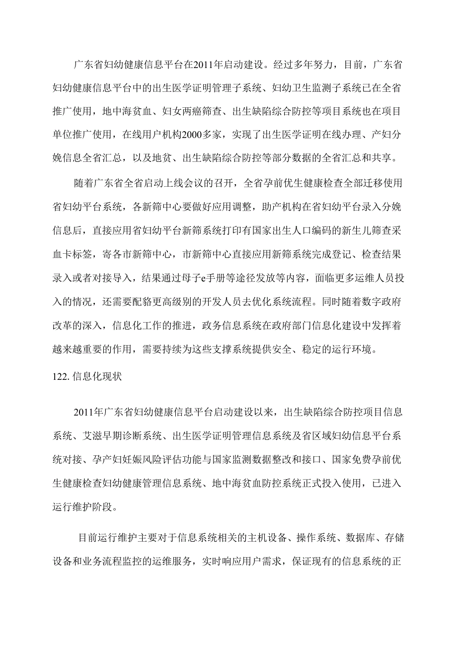 广东省省级政务信息化（2020年第三批）项目需求广东省卫生健康委妇幼健康信息平台运维服务项目.docx_第2页