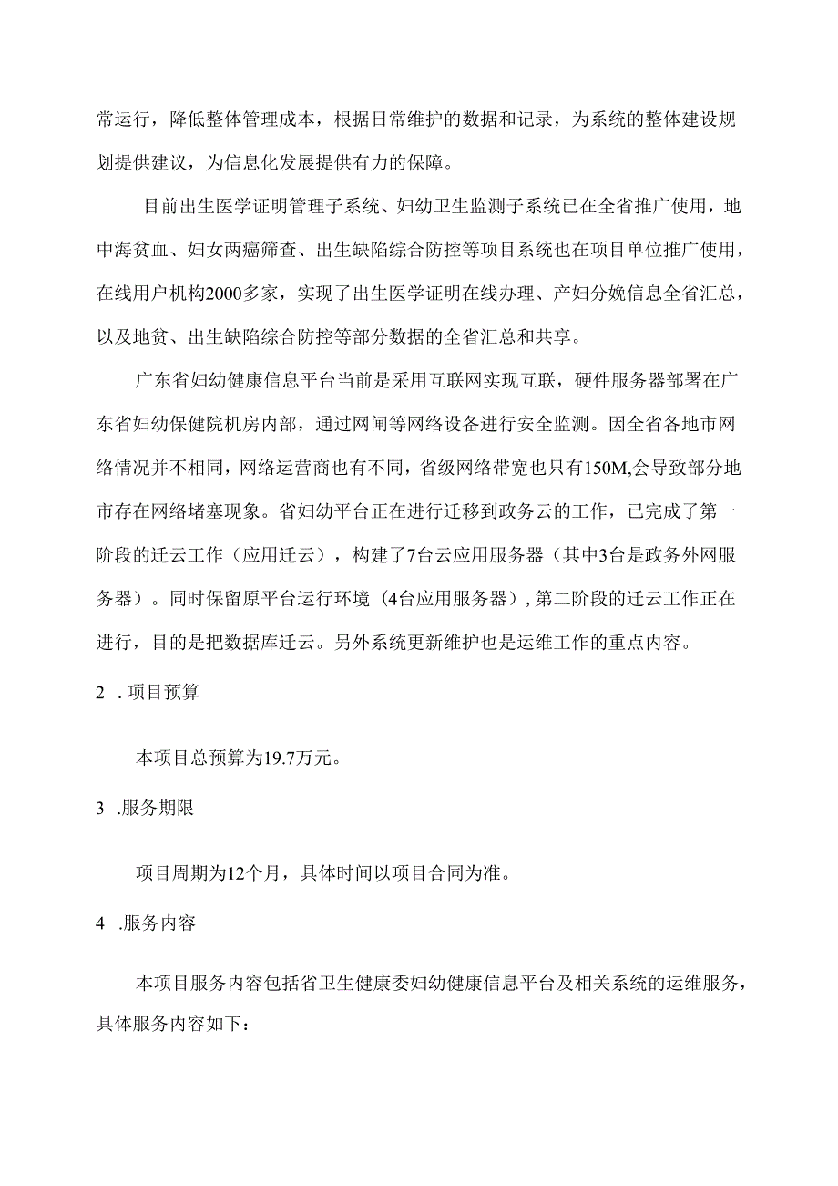 广东省省级政务信息化（2020年第三批）项目需求广东省卫生健康委妇幼健康信息平台运维服务项目.docx_第3页